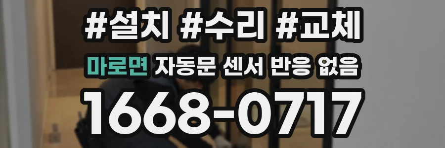 마로면 자동문 센서 반응 없음