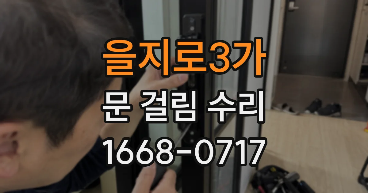 을지로3가 문 걸림 수리