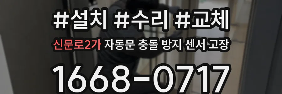 신문로2가 자동문 충돌 방지 센서 고장