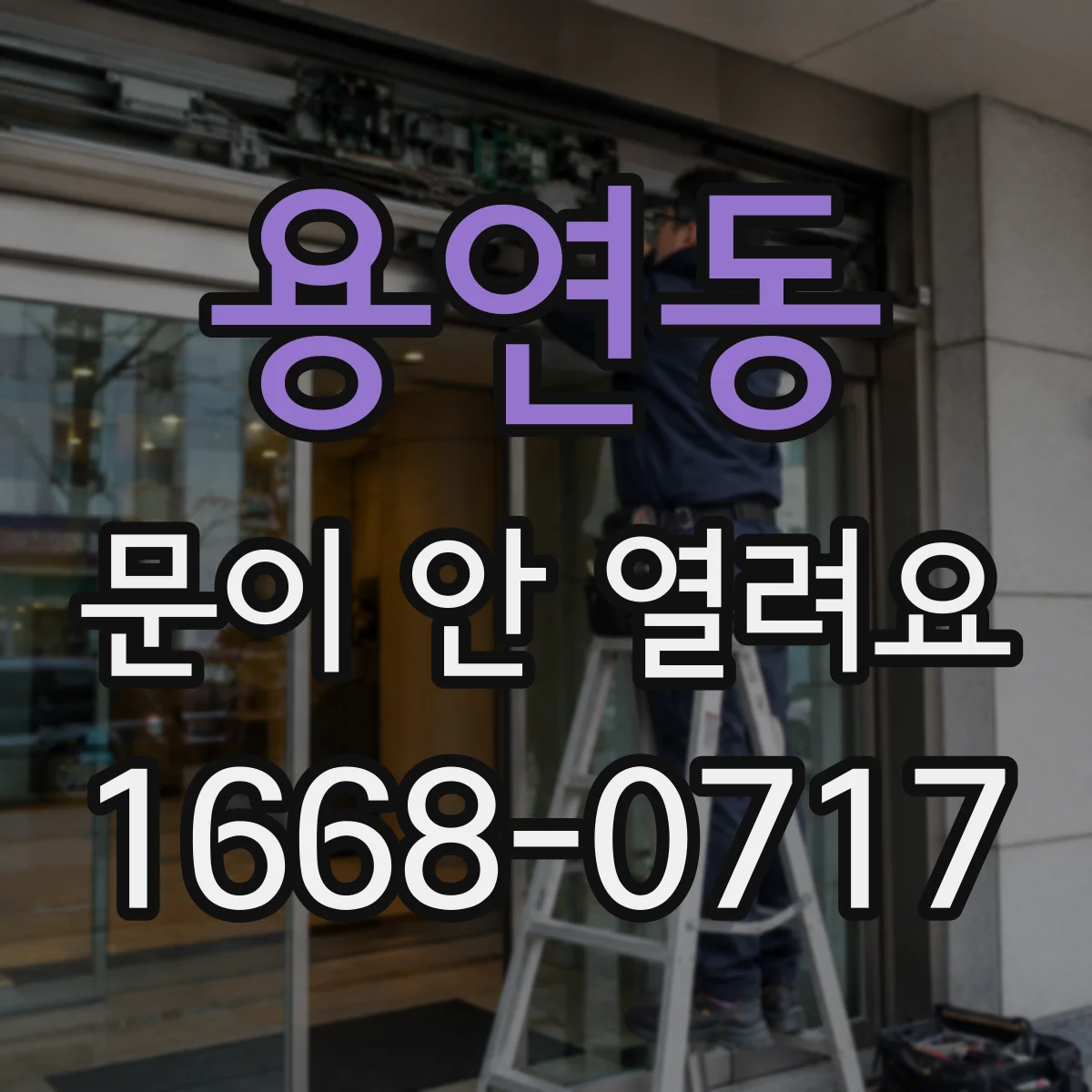 용연동 문이 안 열려요