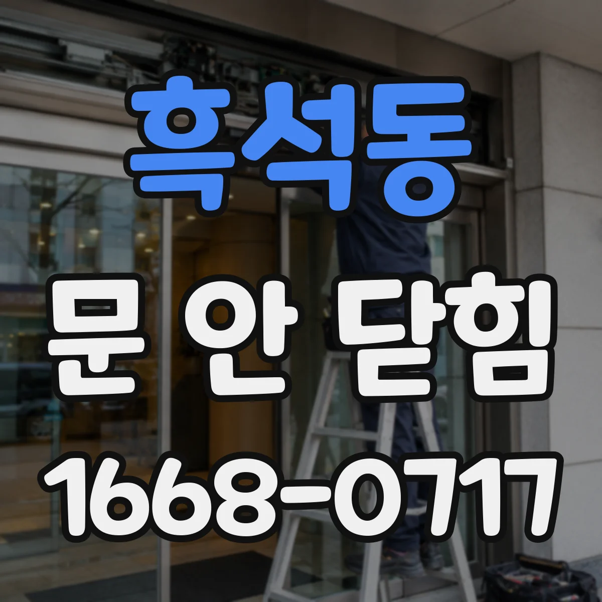 흑석동 문 안 닫힘