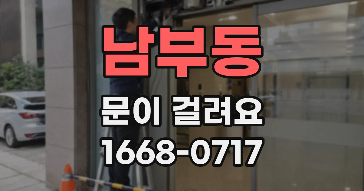 남부동 문이 걸려요