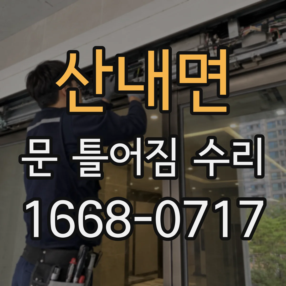산내면 문 틀어짐 수리