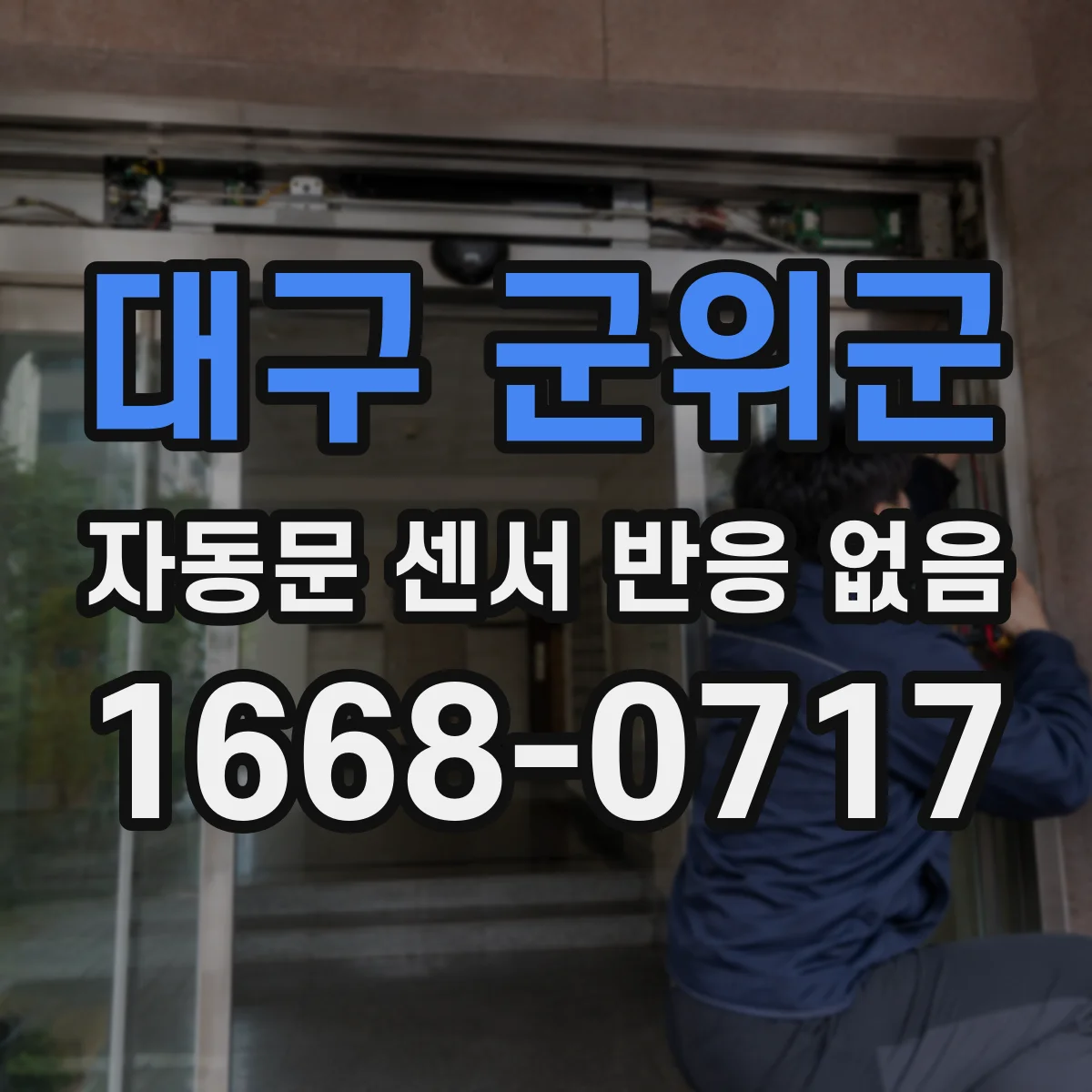 대구 군위군 자동문 센서 반응 없음