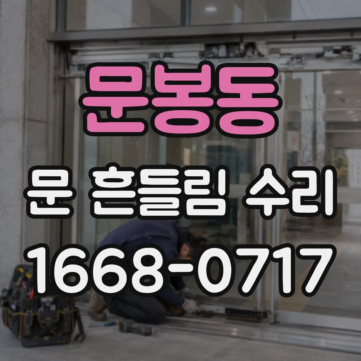 문봉동 문 흔들림 수리