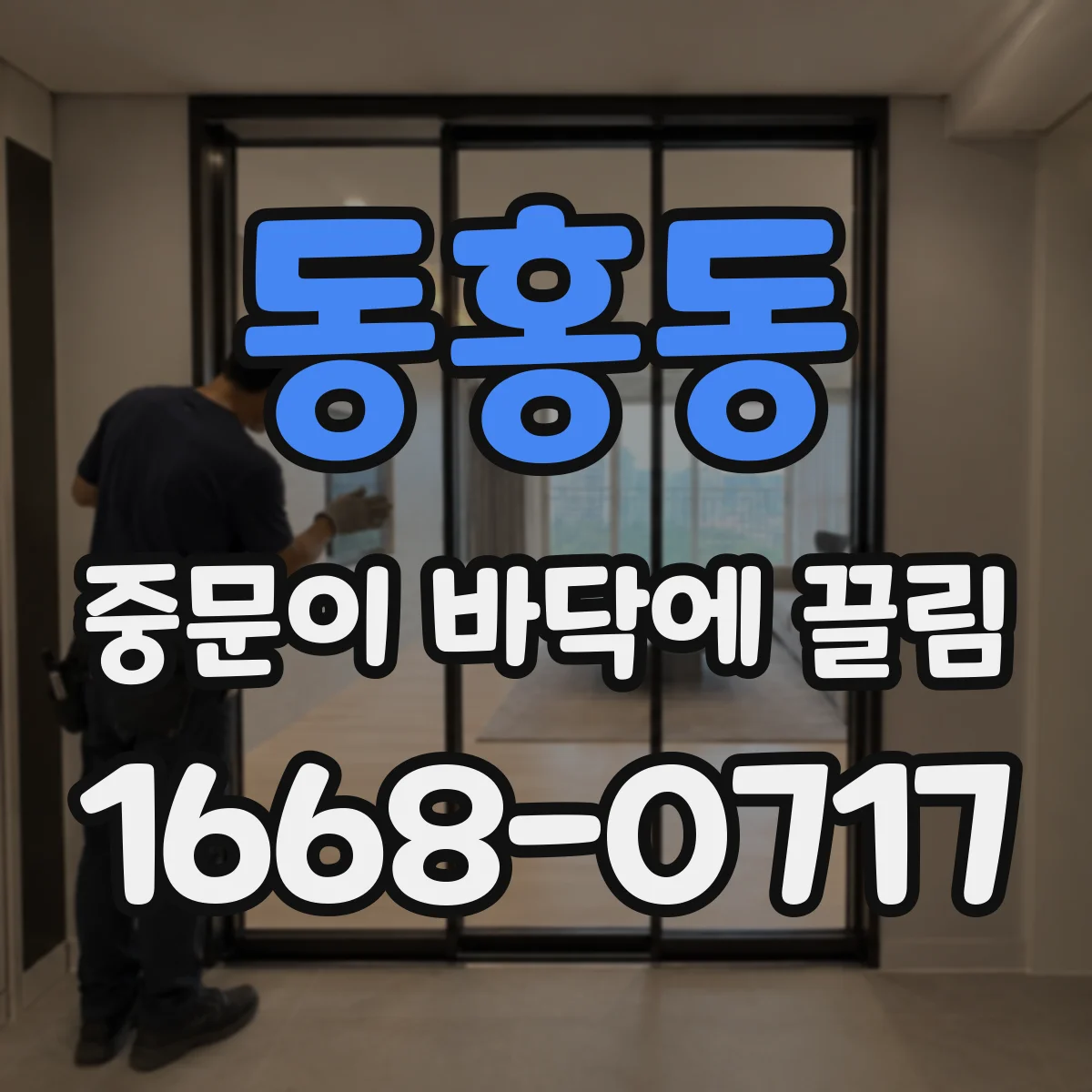 동홍동 중문이 바닥에 끌림