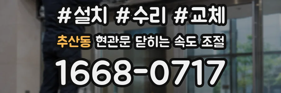 추산동 현관문 닫히는 속도 조절