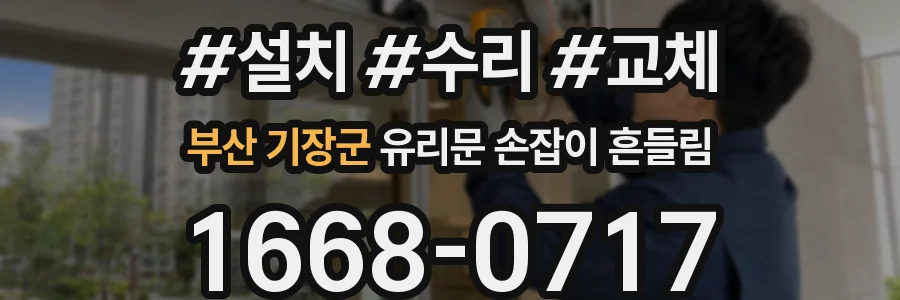 부산 기장군 유리문 손잡이 흔들림