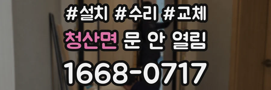 청산면 문 안 열림