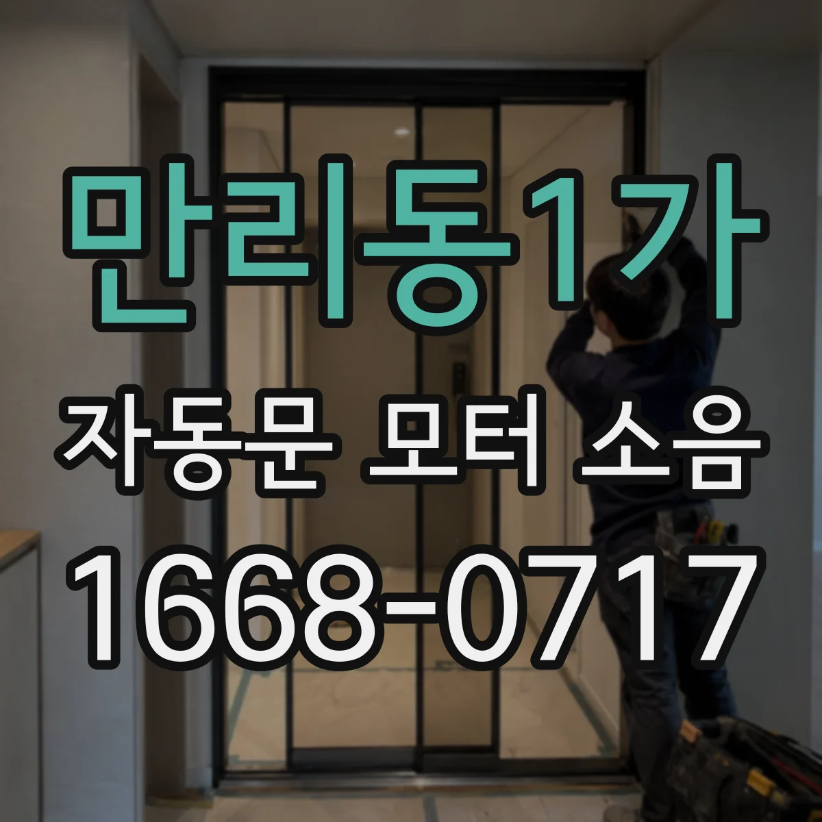 만리동1가 자동문 모터 소음