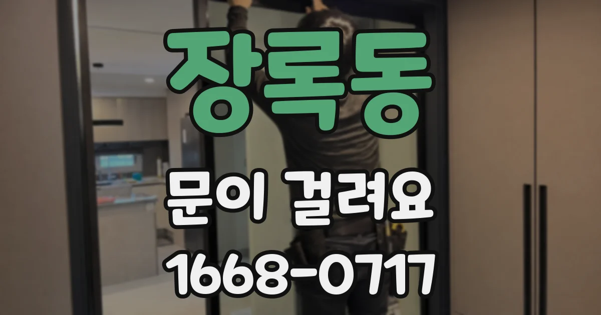 장록동 문이 걸려요