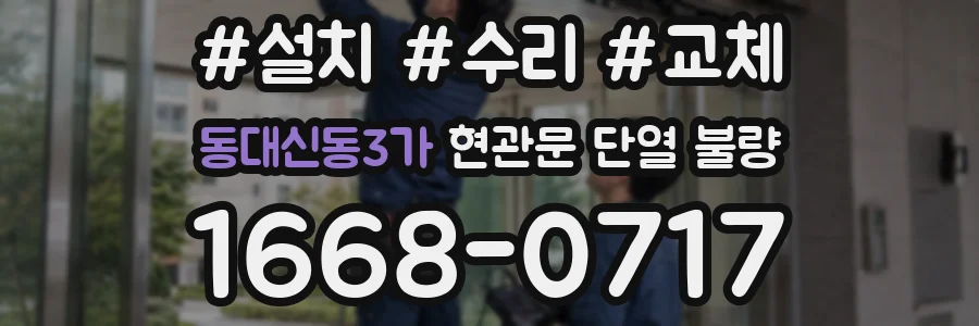 동대신동3가 현관문 단열 불량