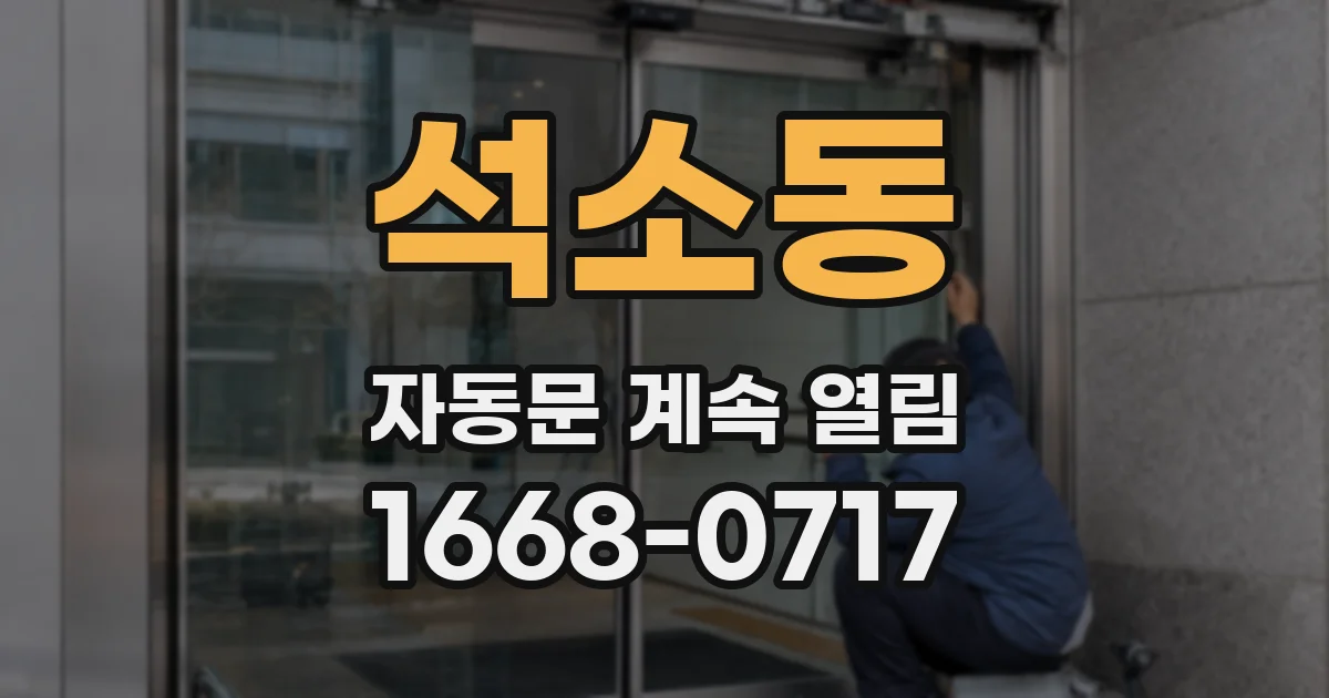 석소동 자동문 계속 열림