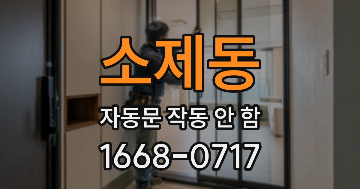 소제동 자동문 작동 안 함