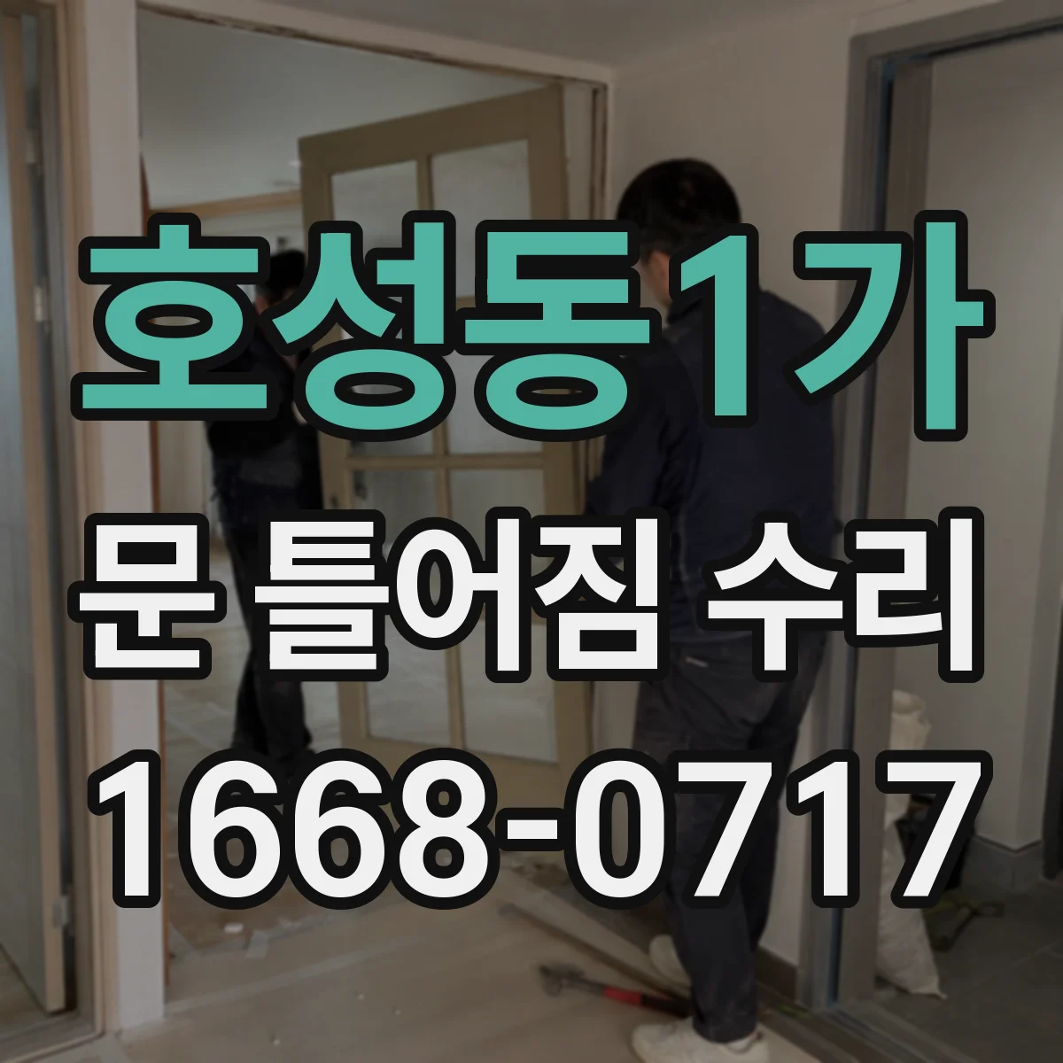 호성동1가 문 틀어짐 수리