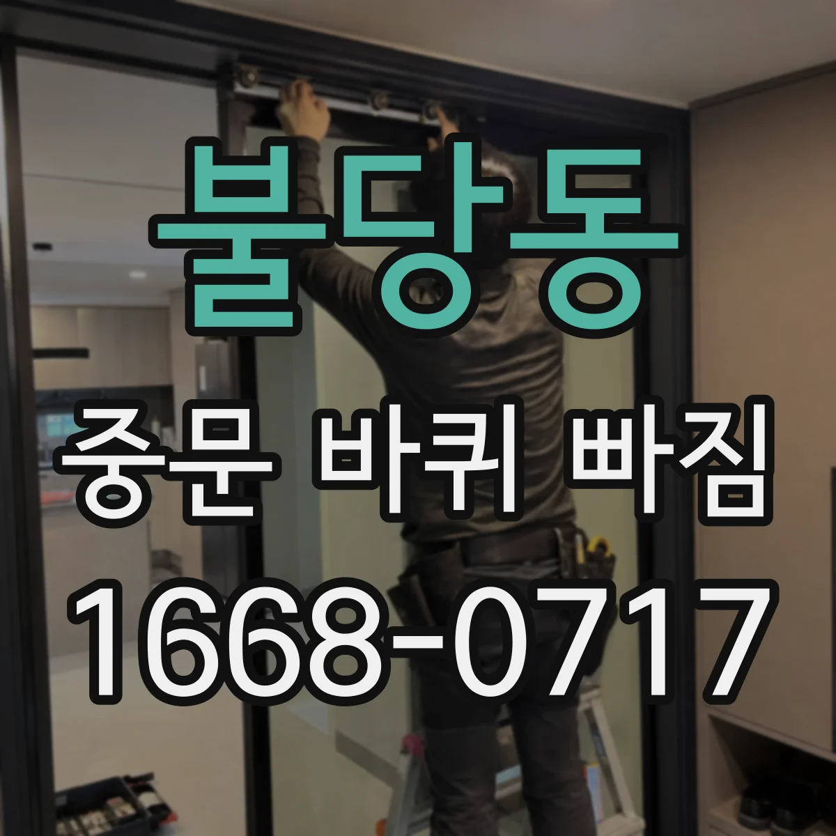 불당동 중문 바퀴 빠짐