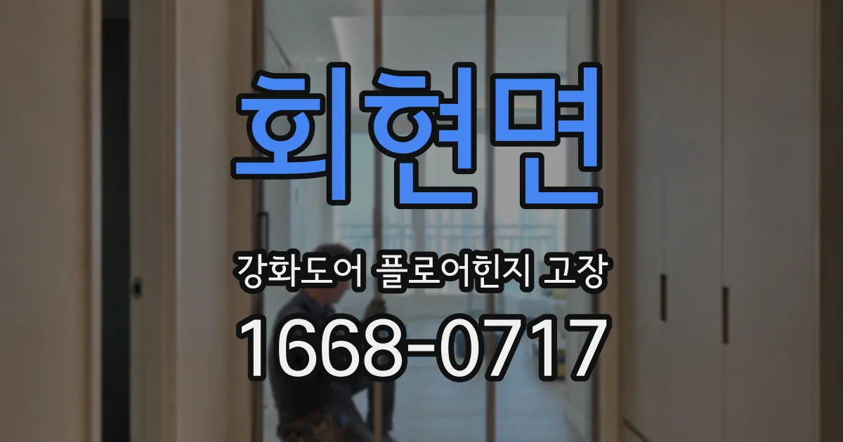 회현면 강화도어 플로어힌지 고장