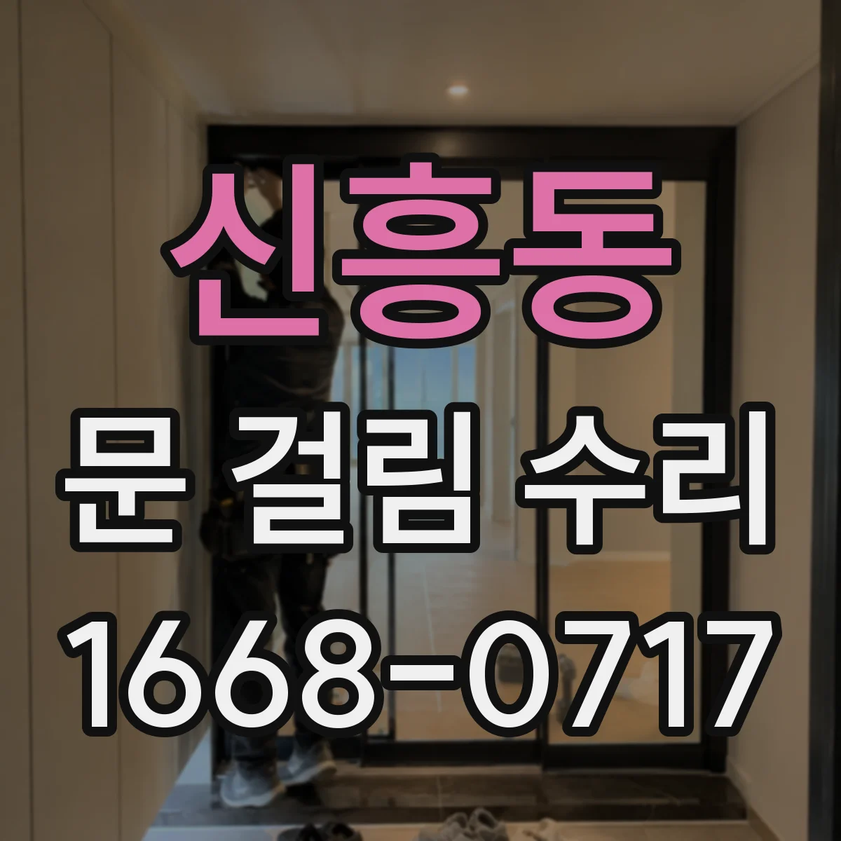 신흥동 문 걸림 수리