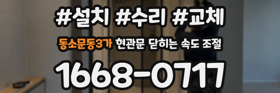 동소문동3가 현관문 닫히는 속도 조절