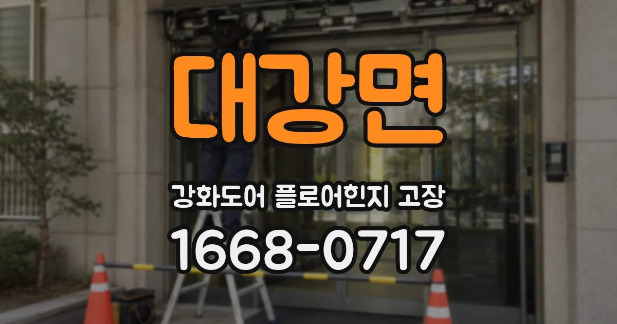 대강면 강화도어 플로어힌지 고장
