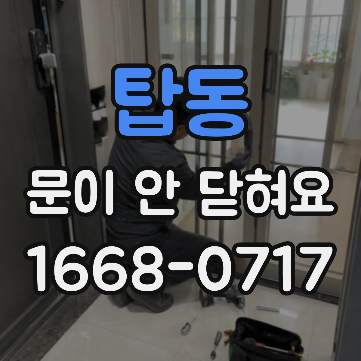 탑동 문이 안 닫혀요