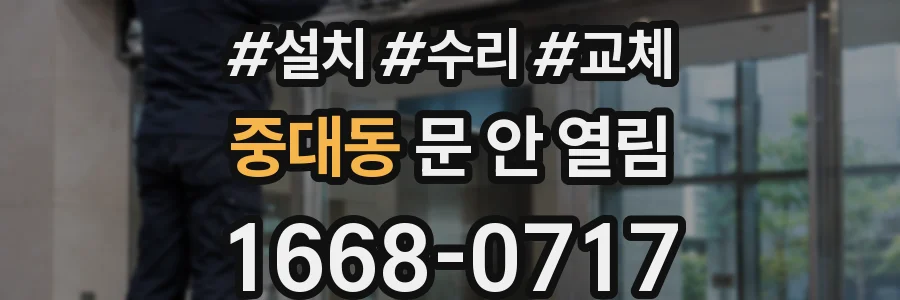 중대동 문 안 열림