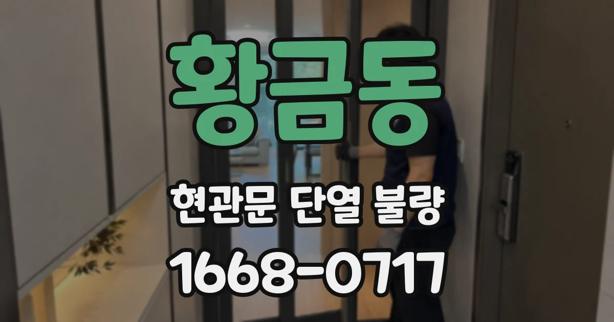 황금동 현관문 단열 불량