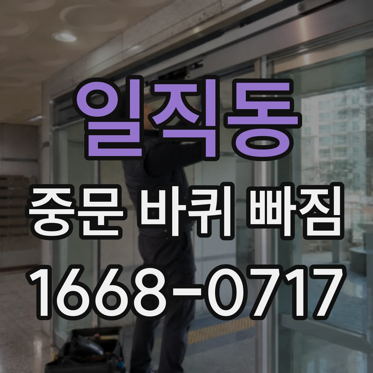 일직동 중문 바퀴 빠짐