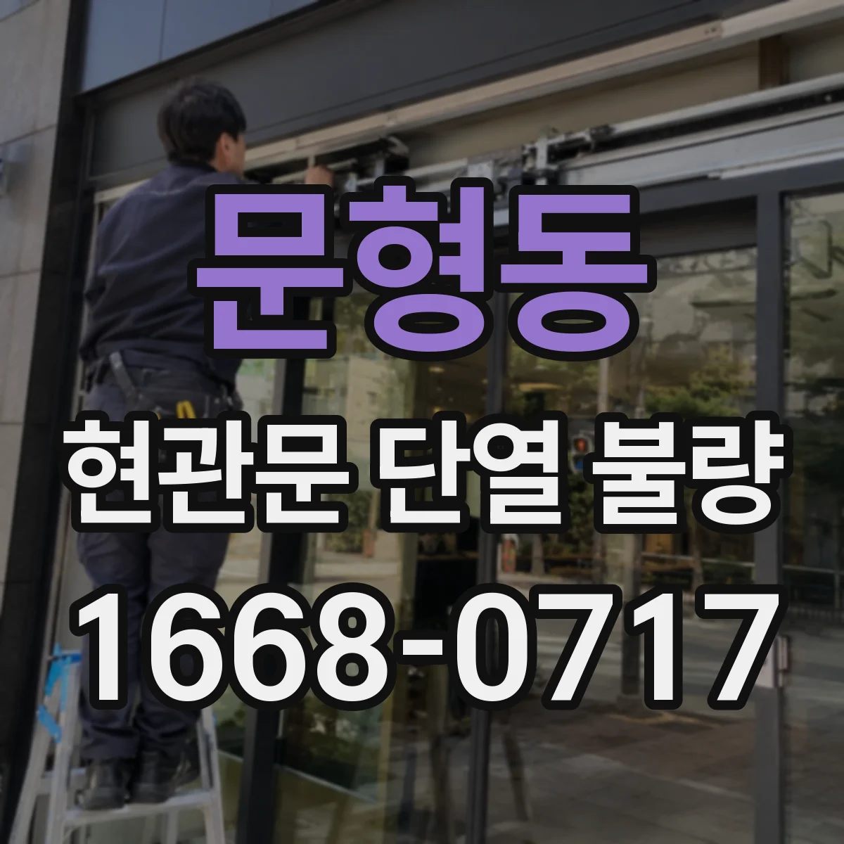 문형동 현관문 단열 불량