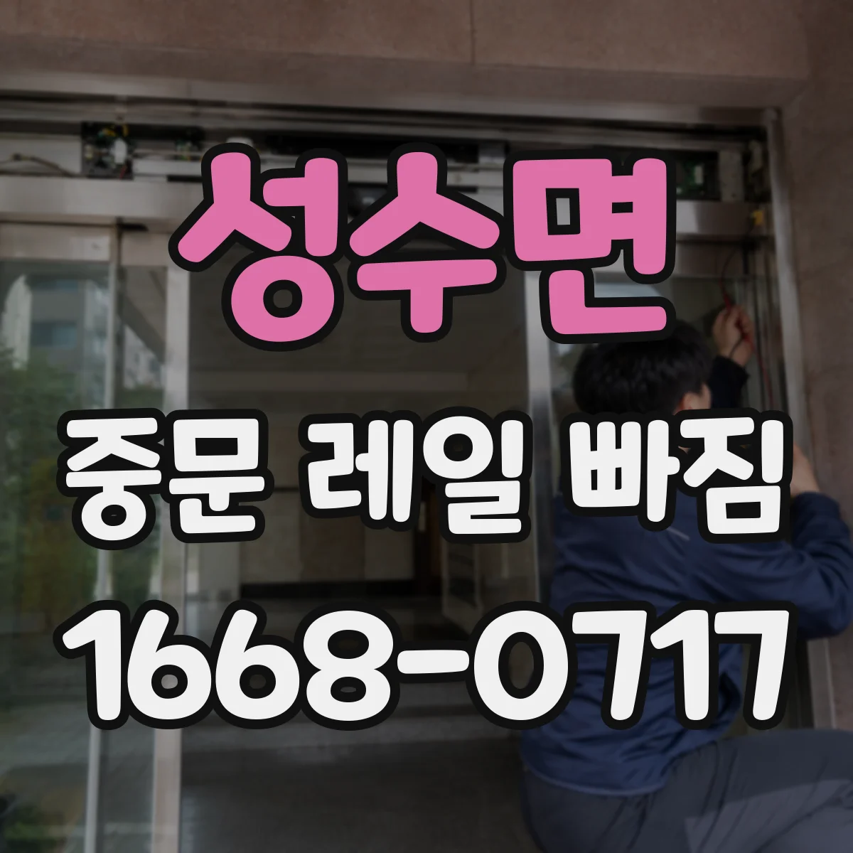 성수면 중문 레일 빠짐 나사 풀림으로 인한 이탈 해결 방법