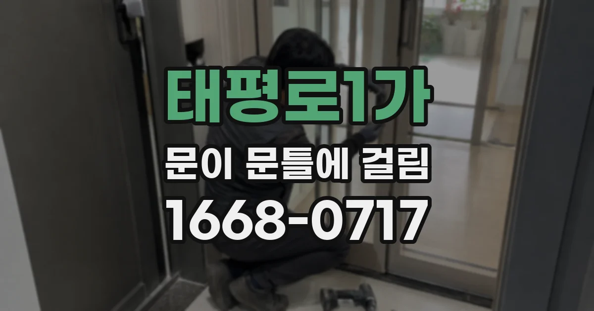 태평로1가 문이 문틀에 걸림