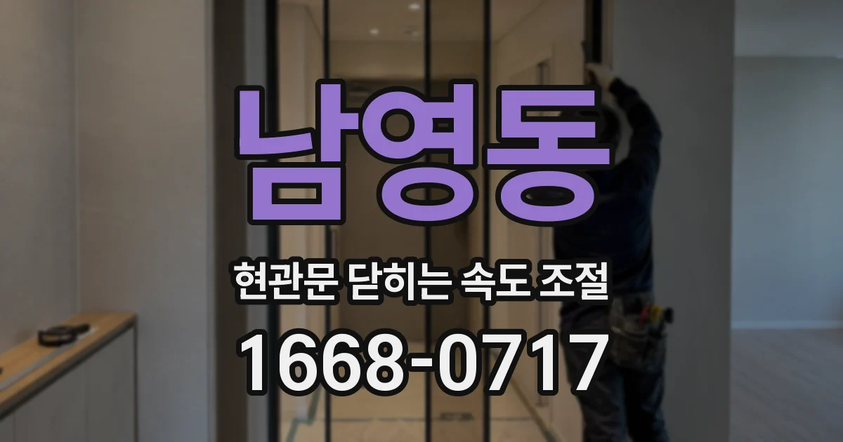 남영동 현관문 닫히는 속도 조절