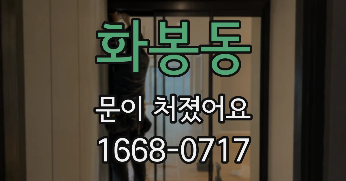 화봉동 문이 처졌어요