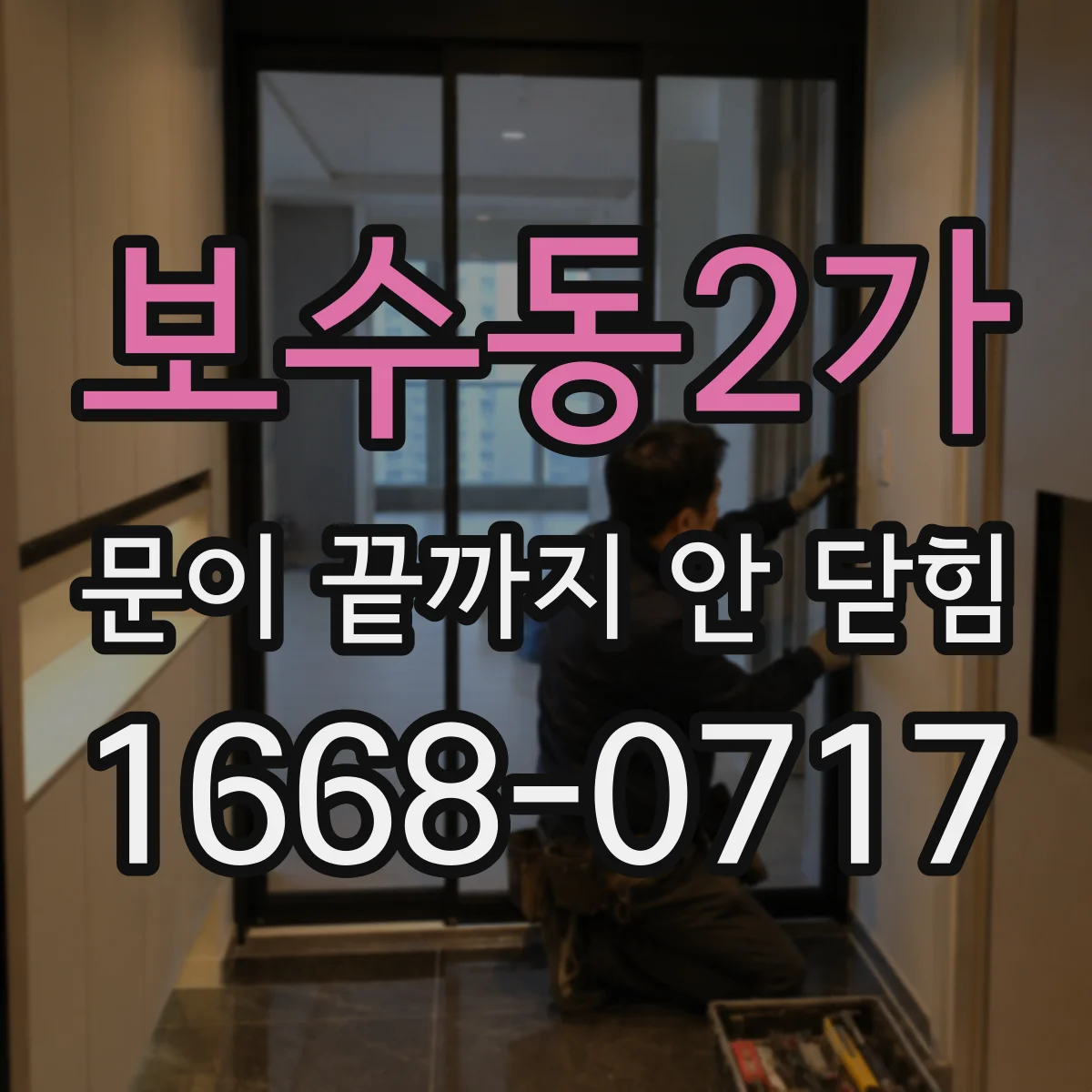보수동2가 문이 끝까지 안 닫힘