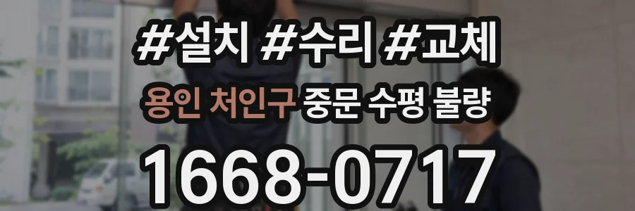 용인 처인구 중문 수평 불량