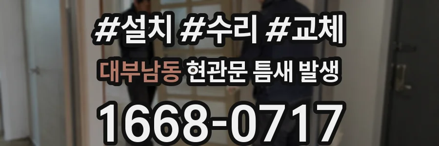 대부남동 현관문 틈새 발생