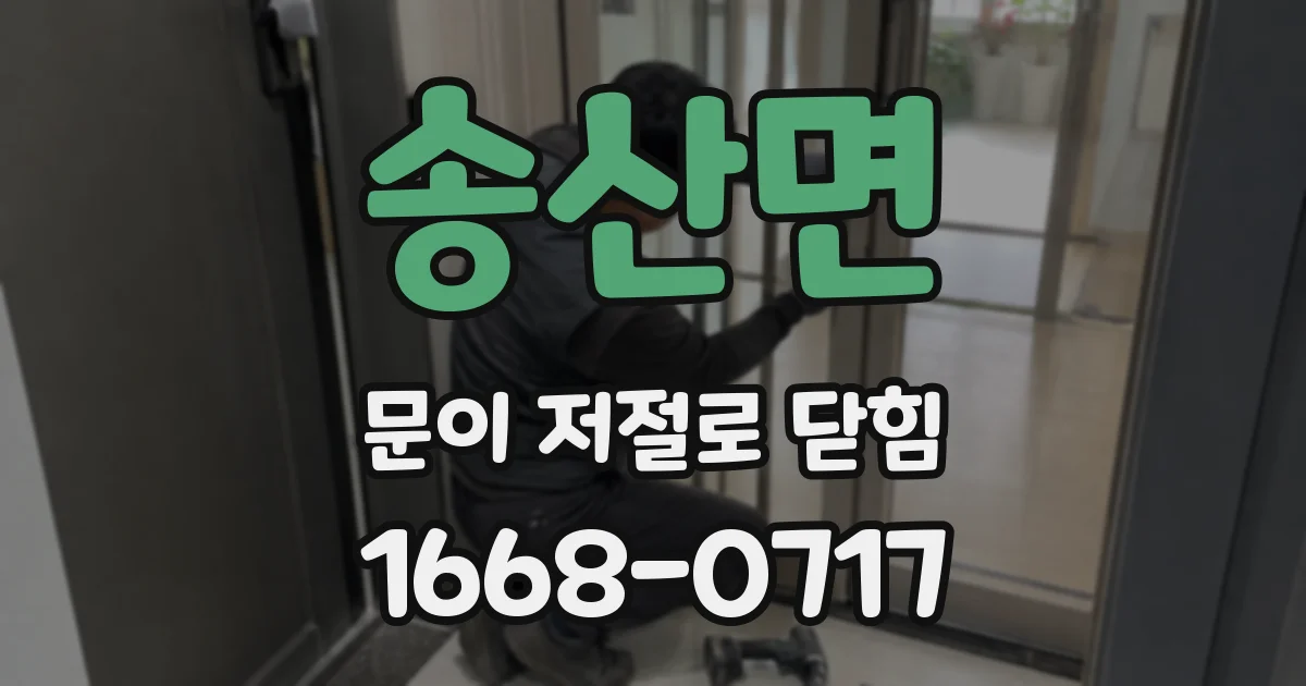 송산면 문이 저절로 닫힘