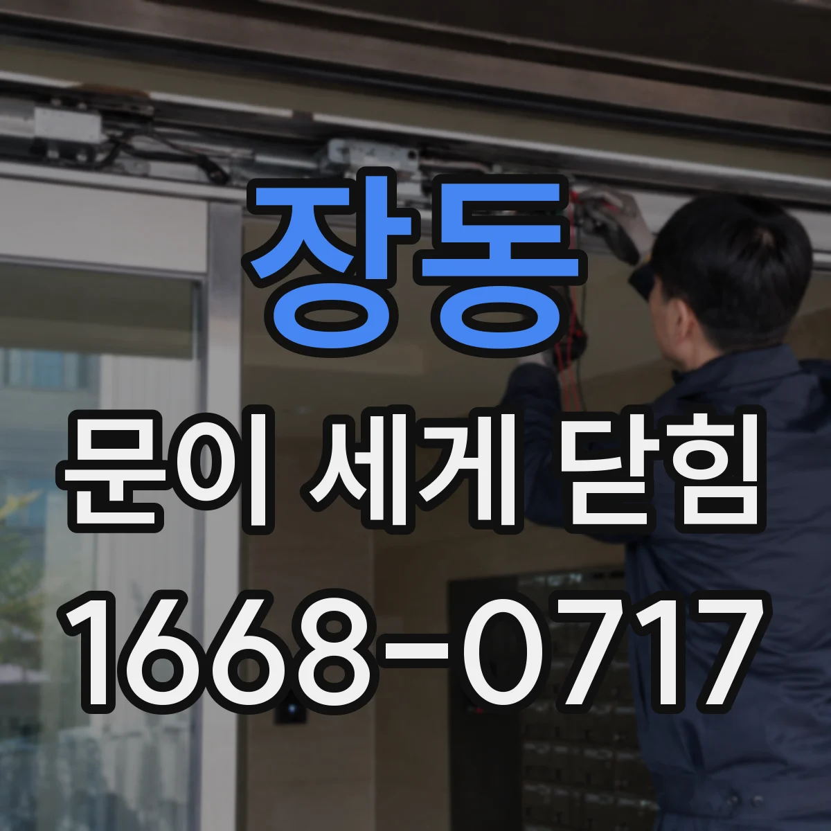 장동 문이 세게 닫힘