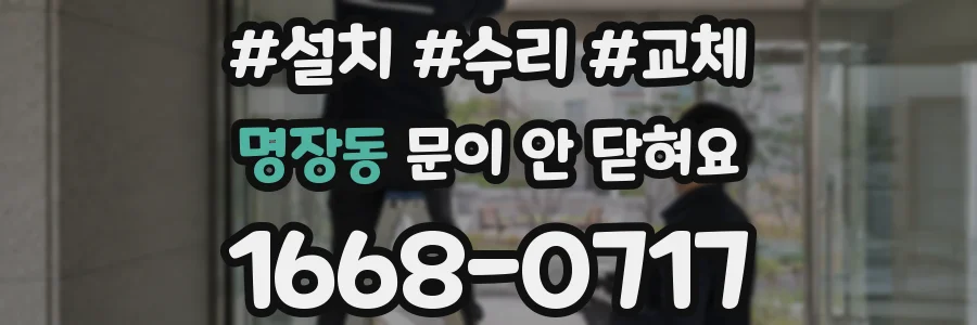 명장동 문이 안 닫혀요