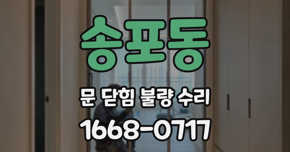 송포동 문 닫힘 불량 수리