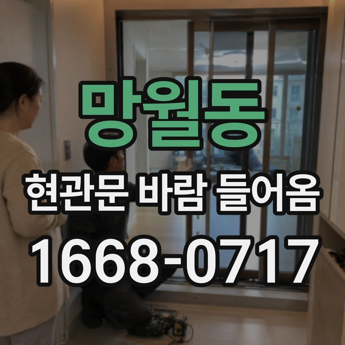 망월동 현관문 바람 들어옴
