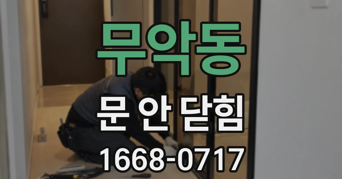 무악동 문 안 닫힘