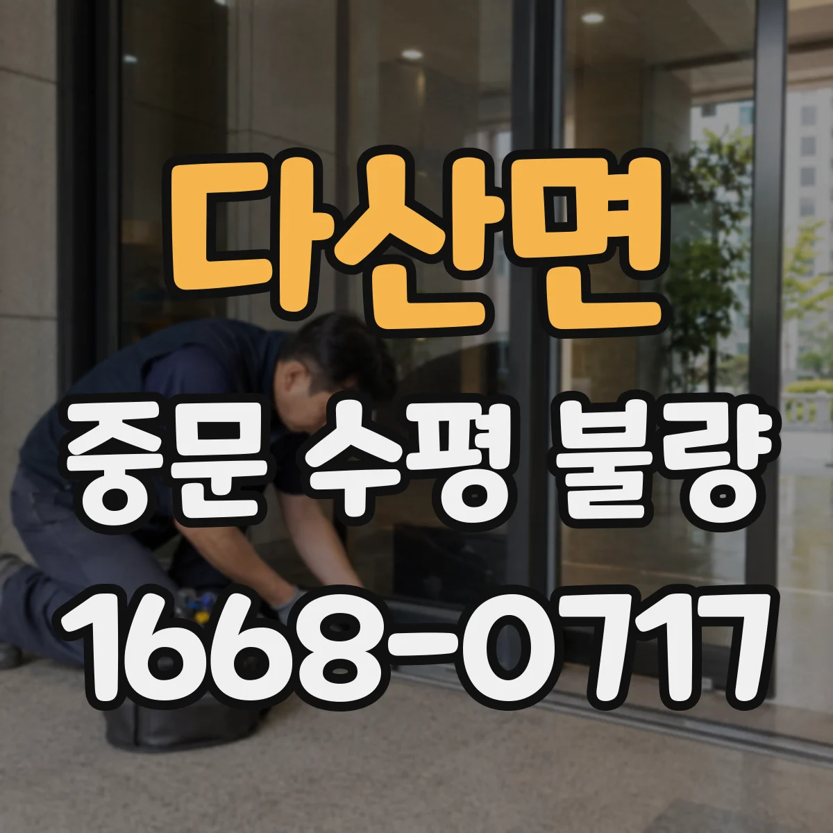 다산면 중문 수평 불량