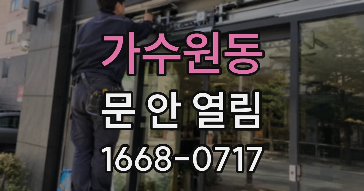 가수원동 문 안 열림