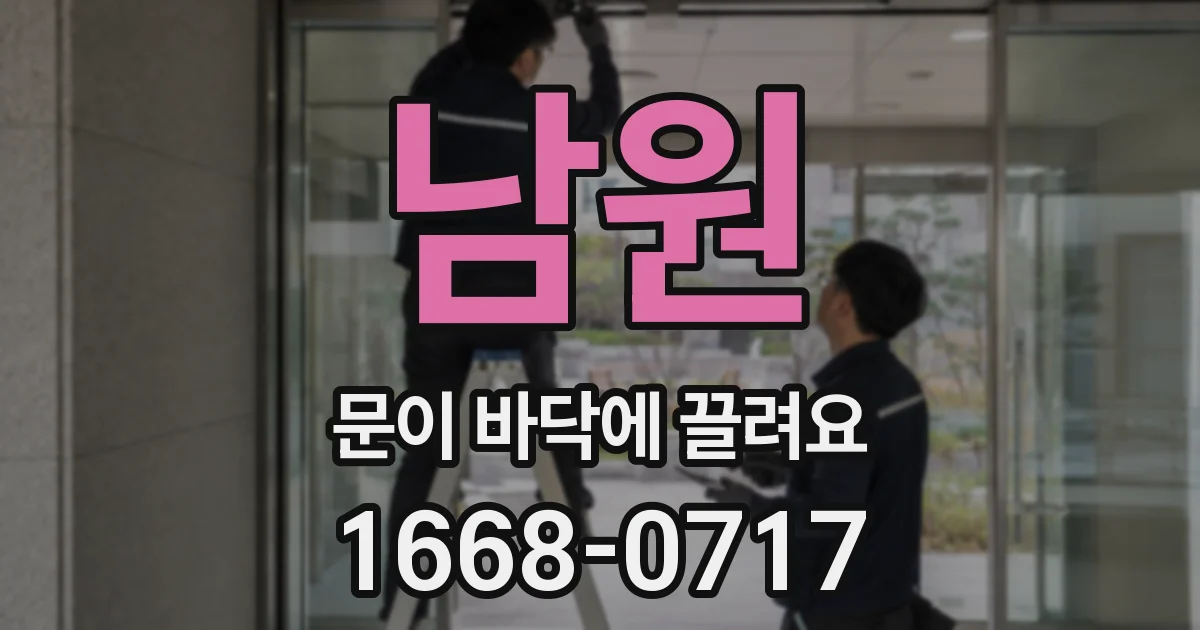 남원 문이 바닥에 끌려요