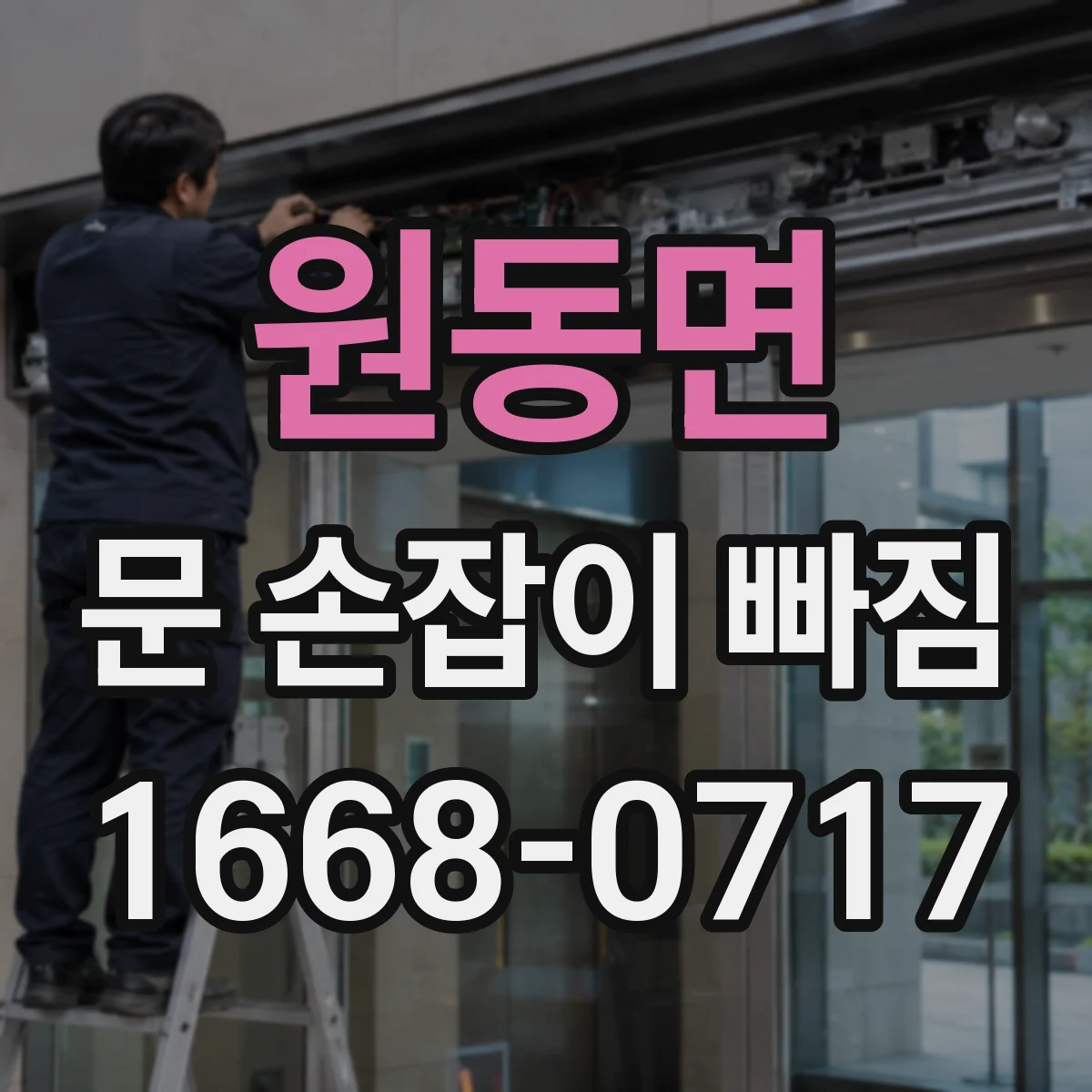 원동면 문 손잡이 빠짐