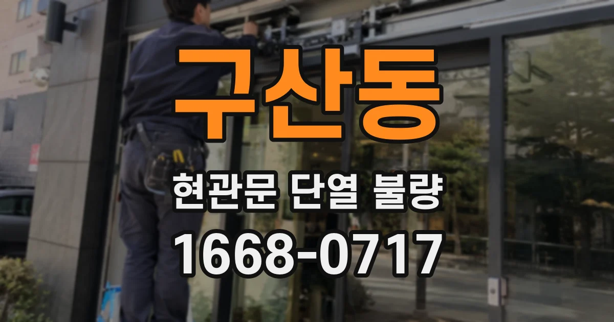 구산동 현관문 단열 불량