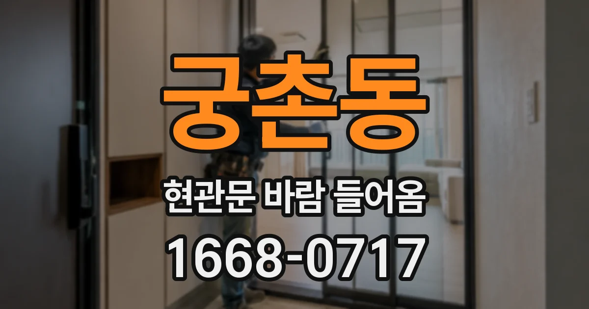 궁촌동 현관문 바람 들어옴