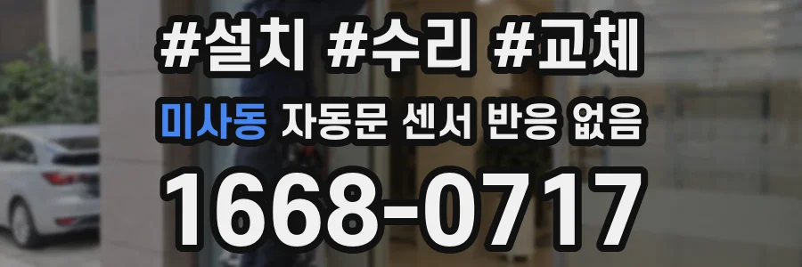 미사동 자동문 센서 반응 없음