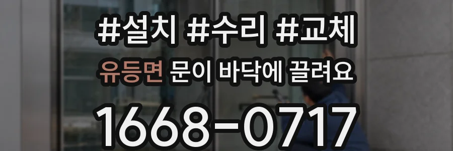 유등면 문이 바닥에 끌려요